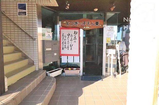 よつぎっ子えん東まで358m
