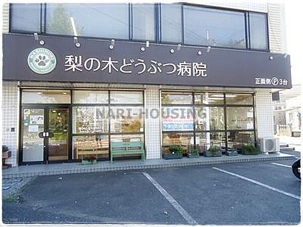 梨の木どうぶつ病院まで457m