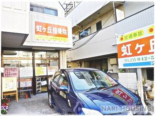 虹ヶ丘接骨院まで131m