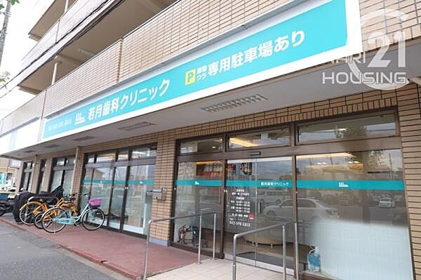 若月歯科クリニックまで172m