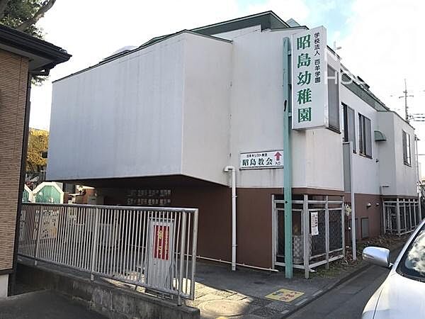 昭島幼稚園まで592m