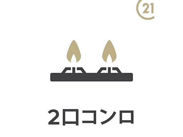 2口コンロ