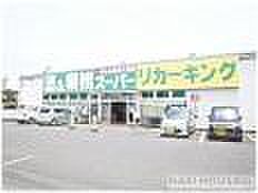 業務スーパーリカーキング武蔵村山店まで861m