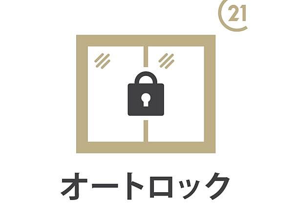 オートロック付き