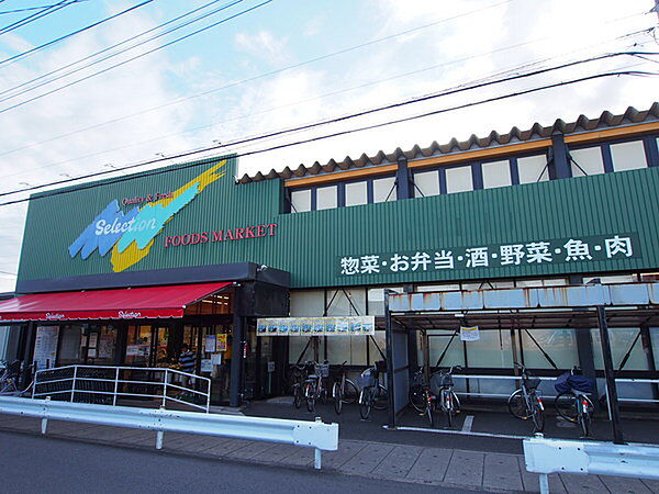 FOODS　MARKET　Selection三郷店まで603m、営業時間　9時～20時30分　（時間変更の場合があります）