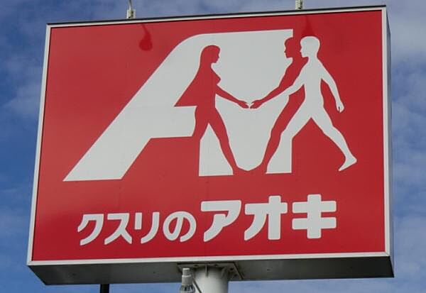 クスリのアオキ　大神宮店まで9400m