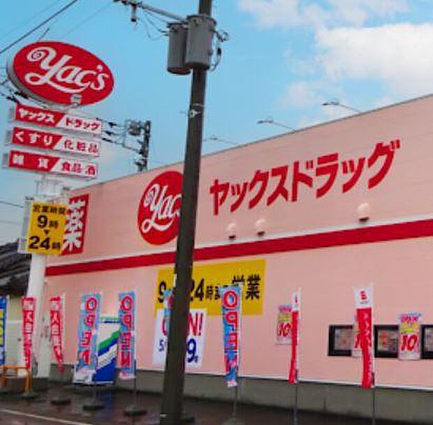 ヤックスドラッグ城山店まで664m、9時~24時営業してますので、夜間の急な体調不良でもちょっと安心!