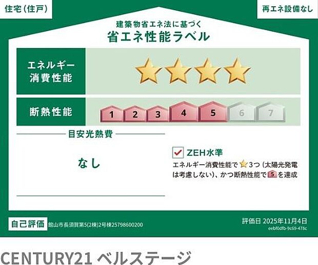 省エネラベル獲得済！
