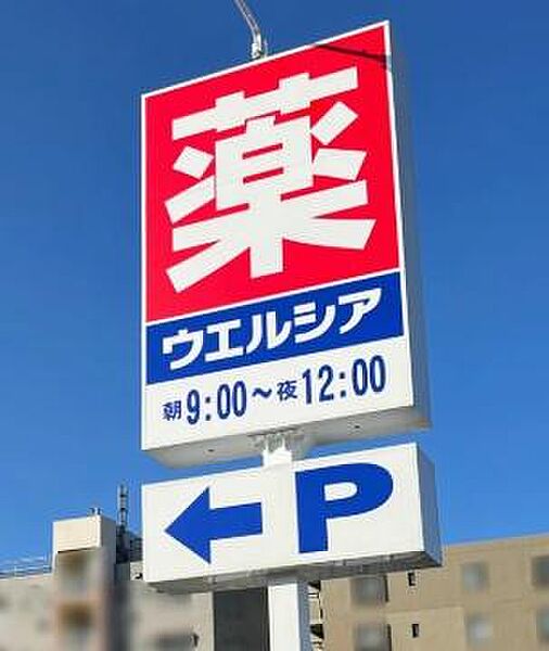 ウエルシア　南房総千倉店まで5059m
