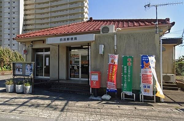白浜郵便局まで977m