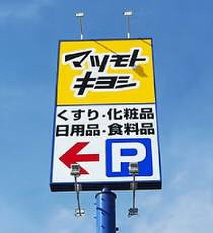 マツモトキヨシドラッグストア館山店まで1732m