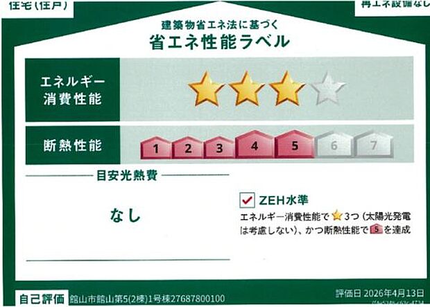 優れた耐震性・耐久性・メンテナンス性などが、公正な基準で証明された高性能な住まいです！！