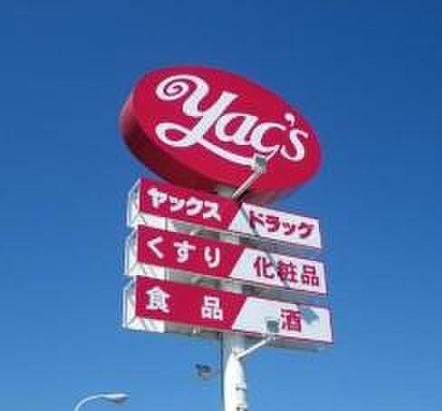 ヤックスドラッグ　城山店まで842m