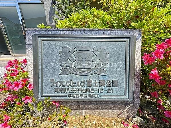 ライオンズヒルズ富士森公園