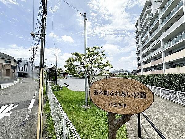 並木町ふれあい公園まで438m