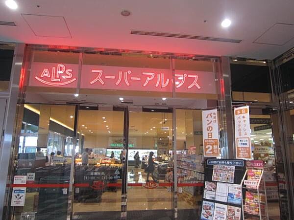 スーパーアルプス八王子駅南口店まで850m