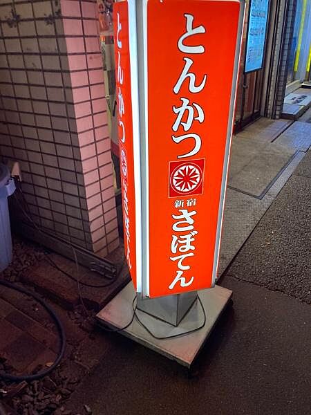 新宿さぼてんデリカ 新中野鍋屋横丁店まで374m