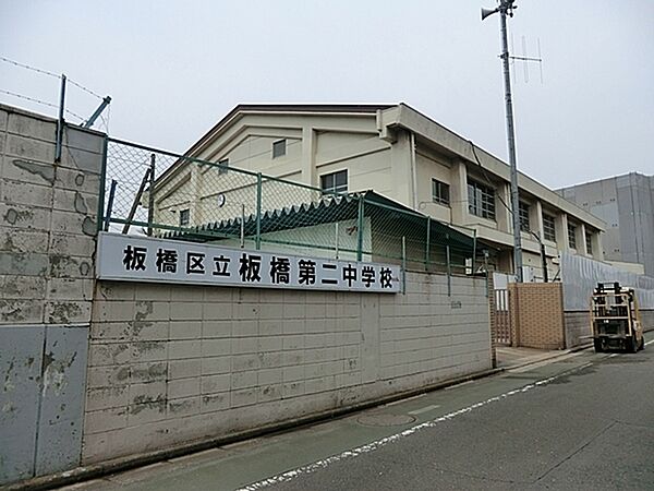 板橋区立板橋第二中学校まで1380m