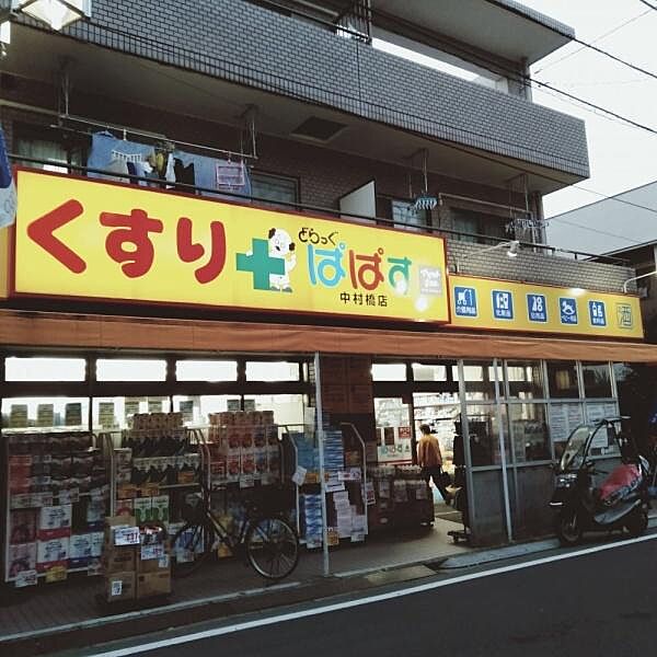 どらっぐぱぱす中村橋店まで399m