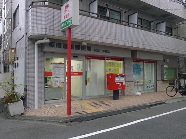 板橋蓮根郵便局まで261m