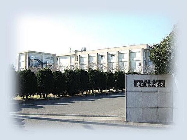 寒川町立寒川東中学校まで1000m