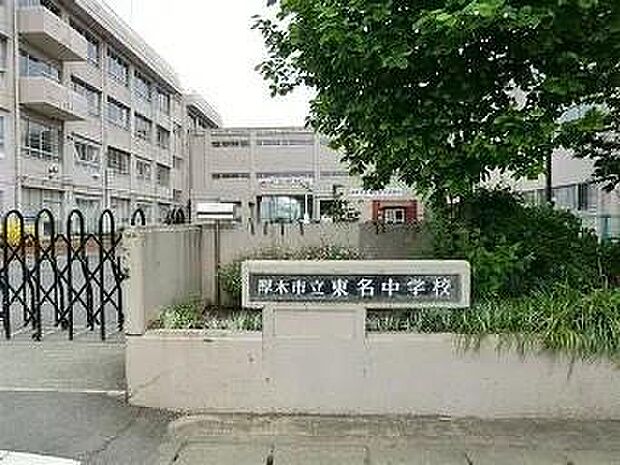 厚木市立東名中学校まで1000m