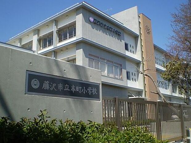 藤沢市立本町小学校まで1900m