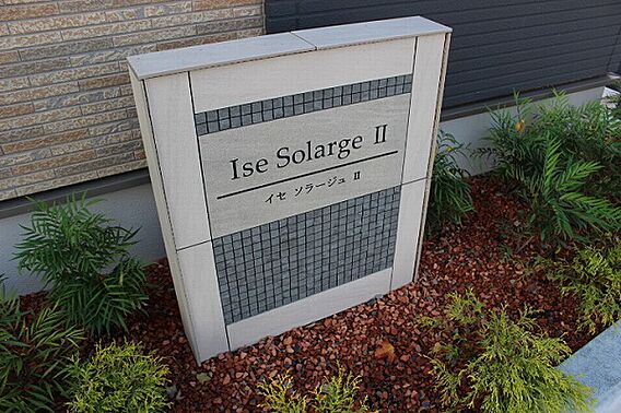 イセソラージュII_その他_1