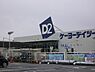 周辺：ケーヨーD2ひたちなか店