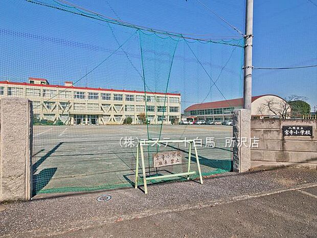 宮寺小学校（750m）