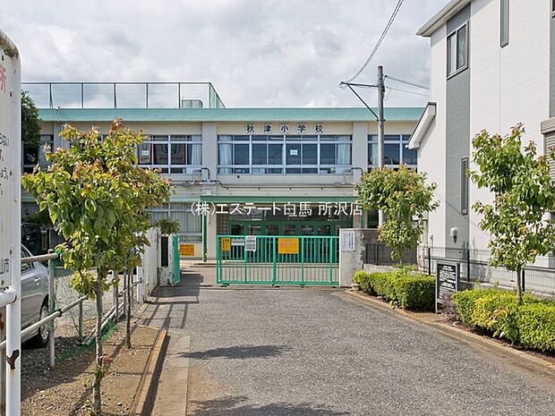 秋津小学校（630m）
