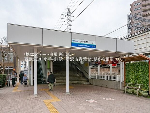 小手指駅 最寄駅(1000m)