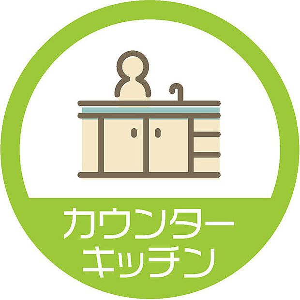 ＬＤＫのキッチンは対面式です。 家族を見守りながら調理ができ、家族団欒の空間を叶えます。
