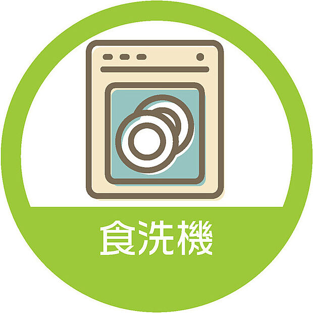 便利なビルトイン食洗器を装備！ 面倒な食器洗いがとても楽になる、心強い主婦の味方です。