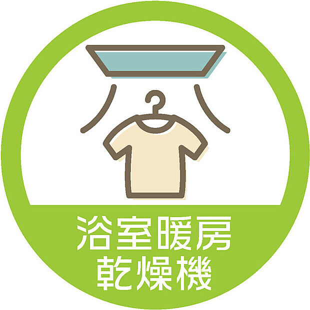 便利な浴室暖房乾燥機つき。 浴室内をすぐ乾かせてメンテナンスしやすく、また雨の日のお洗濯でも安心です。