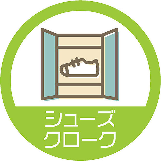 シューズインクローゼットあり！ 靴はもちろん、アウトドア用品やベビーカーの収納など、多用途で活躍します！
