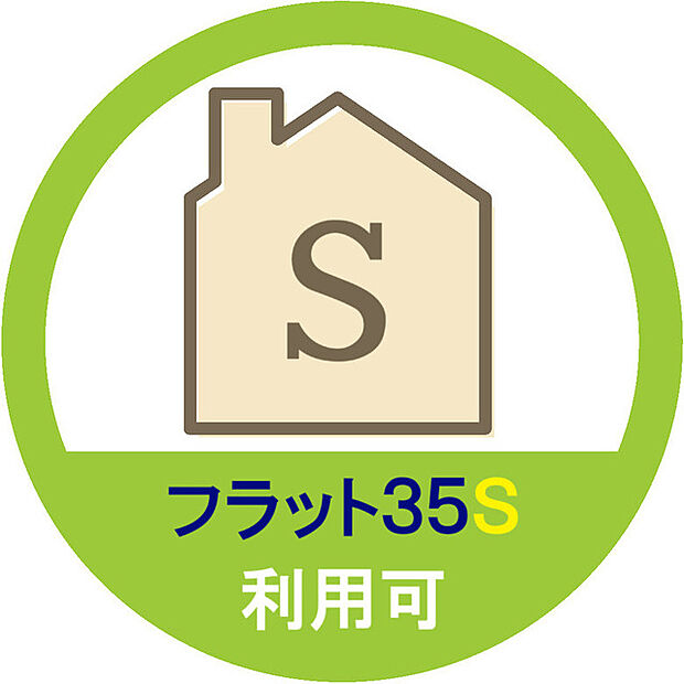 フラット35Ｓ（金利Ａプラン）を利用可能！