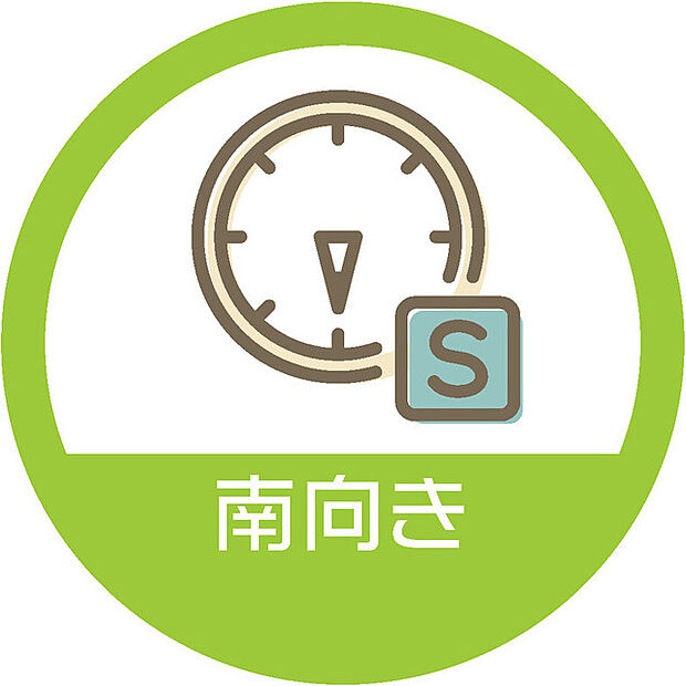 人気の南向き立地。