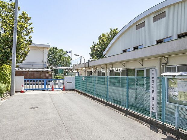 小平第十三小学校（590m）