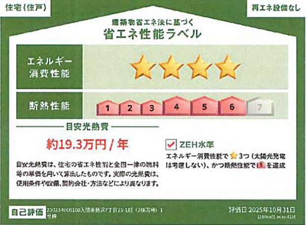 省エネ性能ラベル