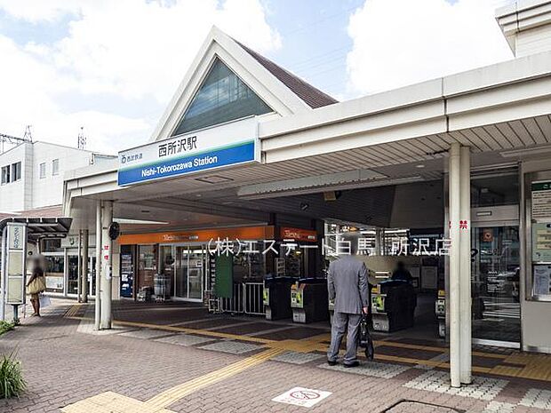 西所沢駅(720m)