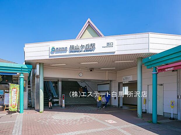 狭山ヶ丘駅(1200m)