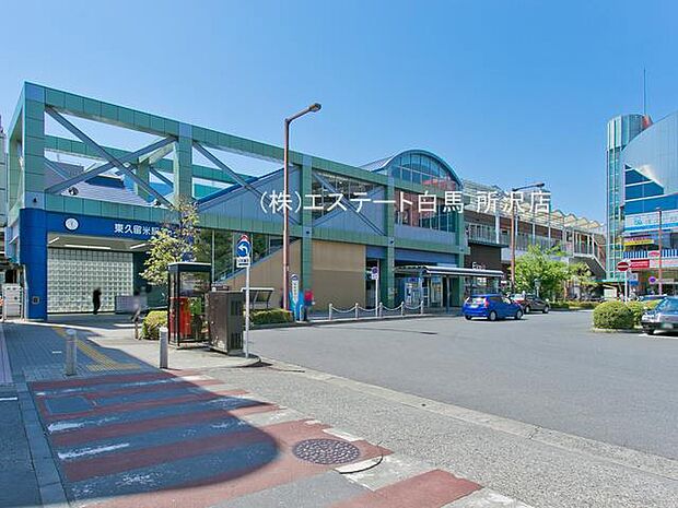東久留米駅(1360m)