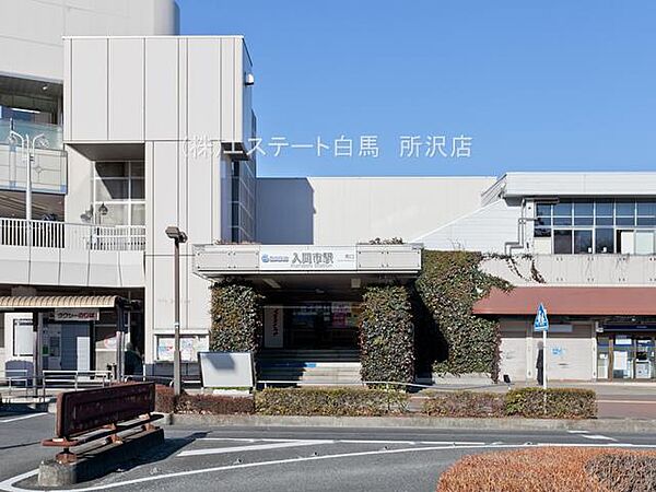入間市駅（480m）