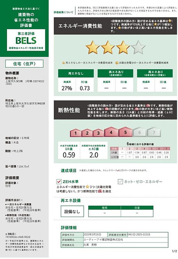 省エネ性能ラベルはエネルギー消費性能3、断熱性能5、ＺＥＨ水準です。 
