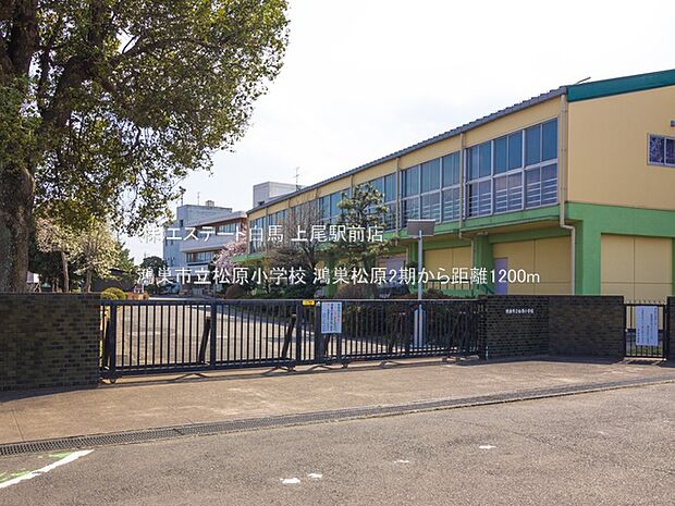 鴻巣市立松原小学校（1200m）