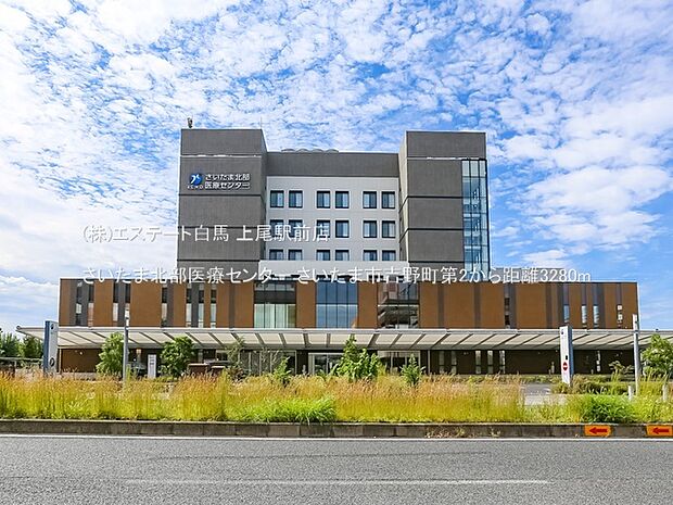 さいたま北部医療センター（3280m）