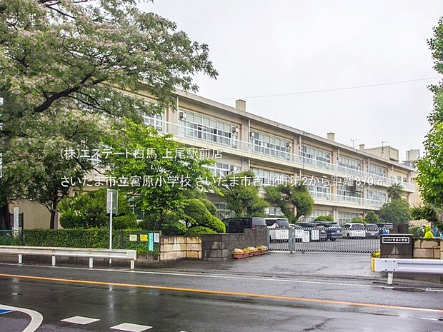 さいたま市立宮原小学校(870m)