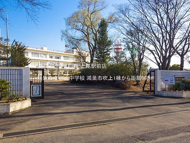 鴻巣市立吹上中学校(660m)