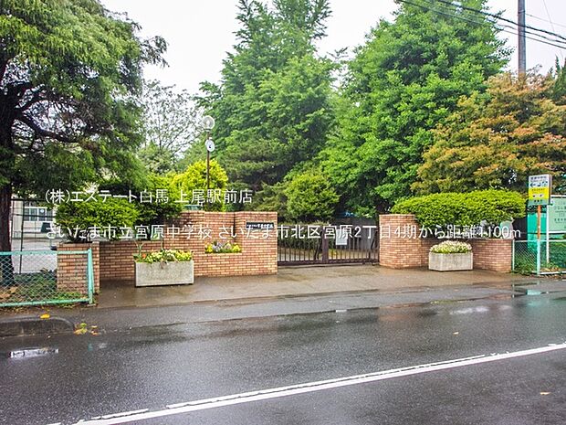 さいたま市立宮原中学校(1100m)